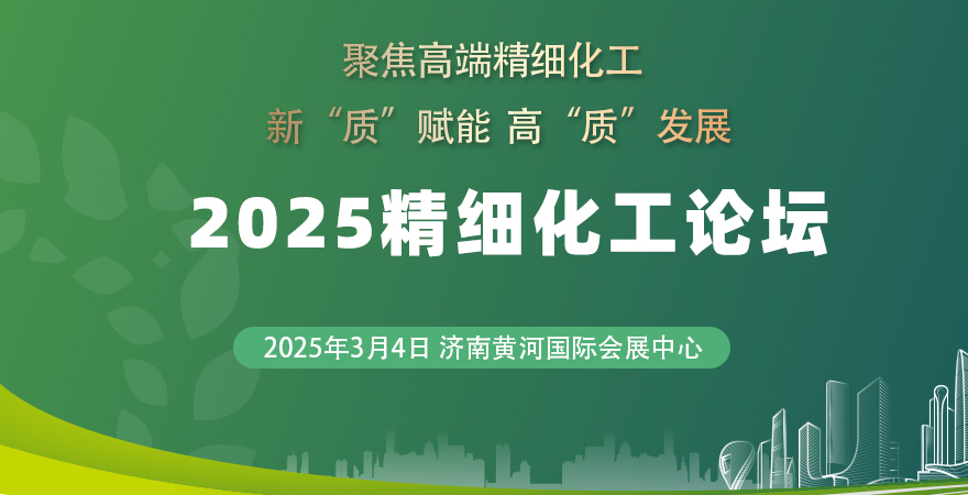 2025精細化工論壇